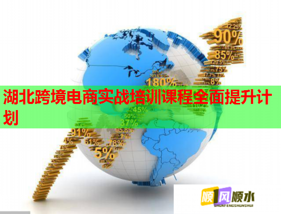 湖北跨境電商實戰(zhàn)培訓課程全面提升計劃