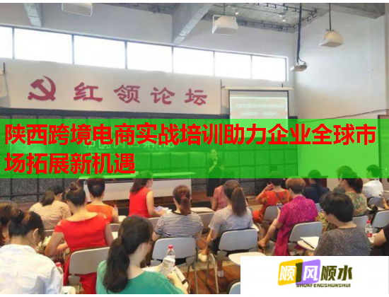 陜西跨境電商實戰(zhàn)培訓助力企業(yè)全球市場拓展新機遇