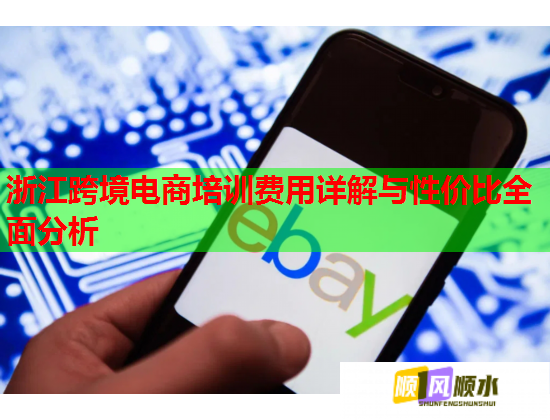浙江跨境電商培訓(xùn)費用詳解與性價比全面分析
