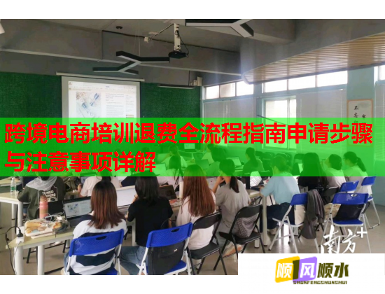 跨境電商培訓退費全流程指南申請步驟與注意事項詳解 跨境電商培訓退費全流程指南申請步驟與注意事項詳解