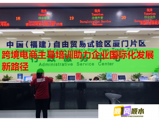 跨境電商主導(dǎo)培訓(xùn)助力企業(yè)國際化發(fā)展新路徑