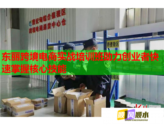 東麗跨境電商實戰(zhàn)培訓(xùn)班助力創(chuàng)業(yè)者快速掌握核心技能 東麗跨境電商實戰(zhàn)培訓(xùn)班助力創(chuàng)業(yè)者快速掌握核心技能
