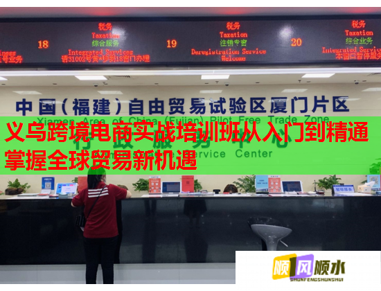 義烏跨境電商實(shí)戰(zhàn)培訓(xùn)班從入門到精通掌握全球貿(mào)易新機(jī)遇