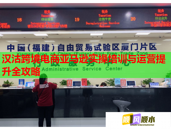 漢沽跨境電商亞馬遜實操培訓(xùn)與運營提升全攻略 漢沽跨境電商亞馬遜實操培訓(xùn)與運營提升全攻略