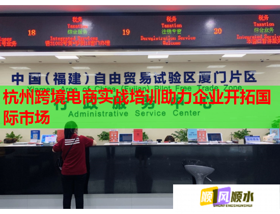 杭州跨境電商實(shí)戰(zhàn)培訓(xùn)助力企業(yè)開拓國(guó)際市場(chǎng)