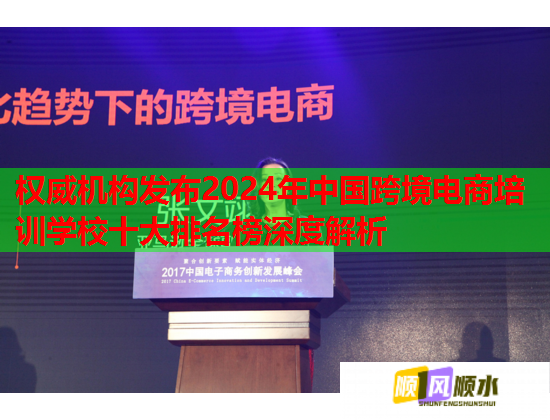 權(quán)威機(jī)構(gòu)發(fā)布2024年中國(guó)跨境電商培訓(xùn)學(xué)校十大排名榜深度解析 權(quán)威機(jī)構(gòu)發(fā)布2024年中國(guó)跨境電商培訓(xùn)學(xué)校十大排名榜深度解析