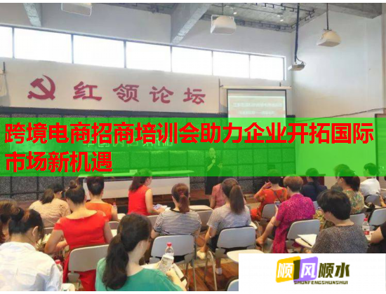 跨境電商招商培訓(xùn)會(huì)助力企業(yè)開(kāi)拓國(guó)際市場(chǎng)新機(jī)遇