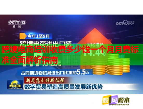 跨境電商培訓(xùn)收費多少錢一個月月費標準全面解析指南