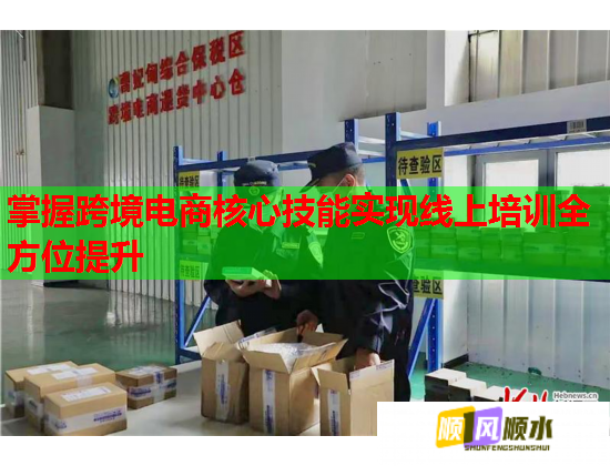 掌握跨境電商核心技能實現(xiàn)線上培訓(xùn)全方位提升 掌握跨境電商核心技能實現(xiàn)線上培訓(xùn)全方位提升