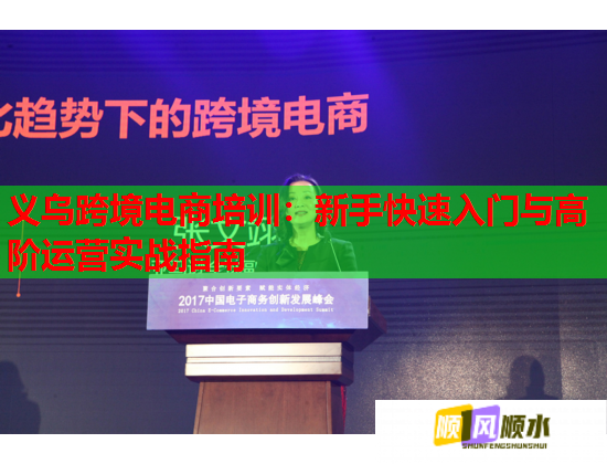 義烏跨境電商培訓(xùn):新手快速入門與高階運營實戰(zhàn)指南 義烏跨境電商培訓(xùn):新手快速入門與高階運營實戰(zhàn)指南