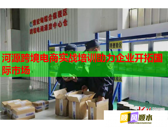 河源跨境電商實(shí)戰(zhàn)培訓(xùn)助力企業(yè)開(kāi)拓國(guó)際市場(chǎng)