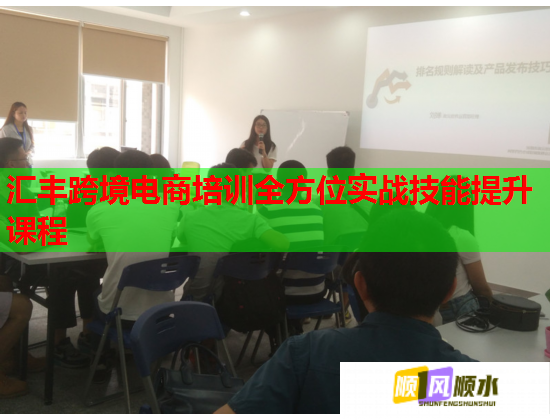 匯豐跨境電商培訓全方位實戰(zhàn)技能提升課程