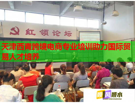 天津西青跨境電商專業(yè)培訓(xùn)助力國際貿(mào)易人才培養(yǎng)