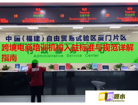 跨境電商培訓(xùn)機(jī)構(gòu)入駐標(biāo)準(zhǔn)與規(guī)范詳解指南 跨境電商培訓(xùn)機(jī)構(gòu)入駐標(biāo)準(zhǔn)與規(guī)范詳解指南