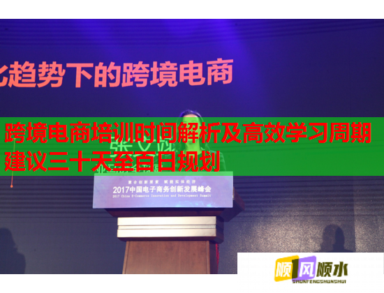 跨境電商培訓(xùn)時間解析及高效學(xué)習(xí)周期建議三十天至百日規(guī)劃 跨境電商培訓(xùn)時間解析及高效學(xué)習(xí)周期建議三十天至百日規(guī)劃