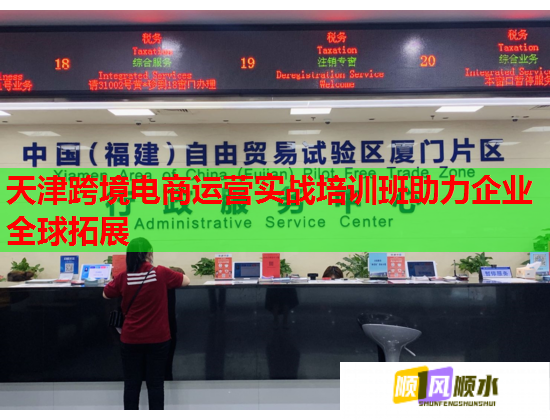 天津跨境電商運營實戰(zhàn)培訓班助力企業(yè)全球拓展 天津跨境電商運營實戰(zhàn)培訓班助力企業(yè)全球拓展