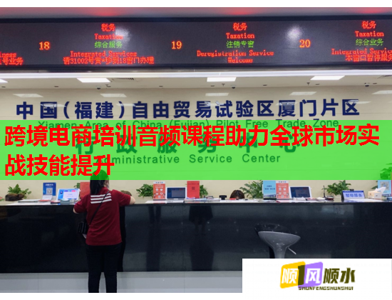 跨境電商培訓(xùn)音頻課程助力全球市場實(shí)戰(zhàn)技能提升 跨境電商培訓(xùn)音頻課程助力全球市場實(shí)戰(zhàn)技能提升