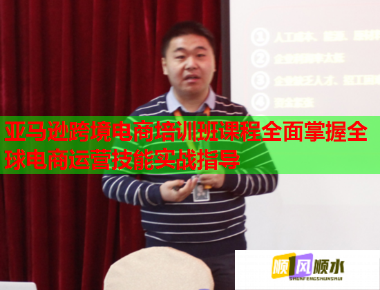 亞馬遜跨境電商培訓班課程全面掌握全球電商運營技能實戰(zhàn)指導 亞馬遜跨境電商培訓班課程全面掌握全球電商運營技能實戰(zhàn)指導