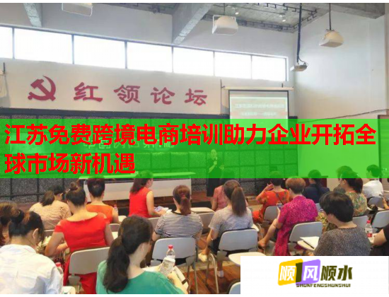 江蘇免費(fèi)跨境電商培訓(xùn)助力企業(yè)開拓全球市場新機(jī)遇 江蘇免費(fèi)跨境電商培訓(xùn)助力企業(yè)開拓全球市場新機(jī)遇