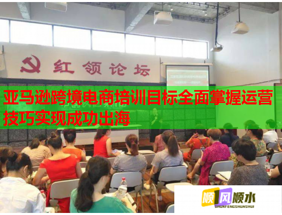 亞馬遜跨境電商培訓目標全面掌握運營技巧實現(xiàn)成功出海 亞馬遜跨境電商培訓目標全面掌握運營技巧實現(xiàn)成功出海