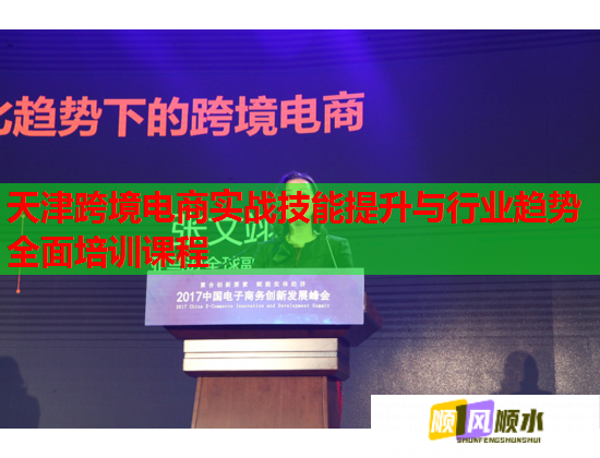 天津跨境電商實戰(zhàn)技能提升與行業(yè)趨勢全面培訓(xùn)課程 天津跨境電商實戰(zhàn)技能提升與行業(yè)趨勢全面培訓(xùn)課程