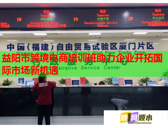 益陽(yáng)市跨境電商培訓(xùn)班助力企業(yè)開拓國(guó)際市場(chǎng)新機(jī)遇 益陽(yáng)市跨境電商培訓(xùn)班助力企業(yè)開拓國(guó)際市場(chǎng)新機(jī)遇