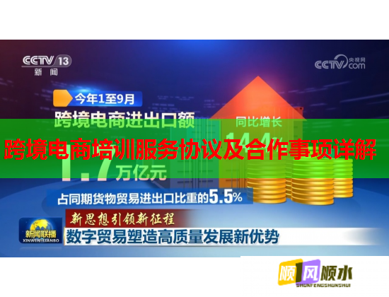 跨境電商培訓(xùn)服務(wù)協(xié)議及合作事項(xiàng)詳解