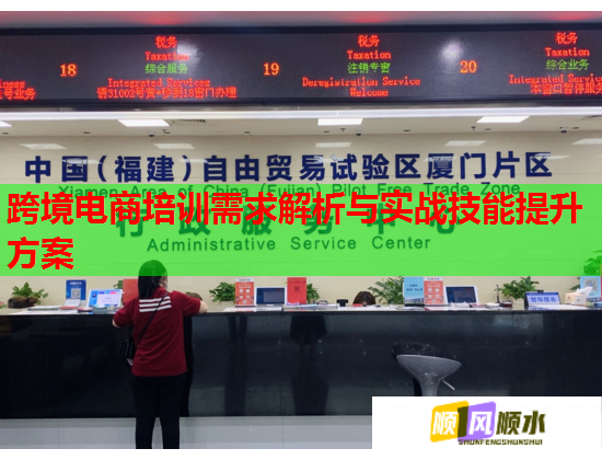 跨境電商培訓需求解析與實戰(zhàn)技能提升方案