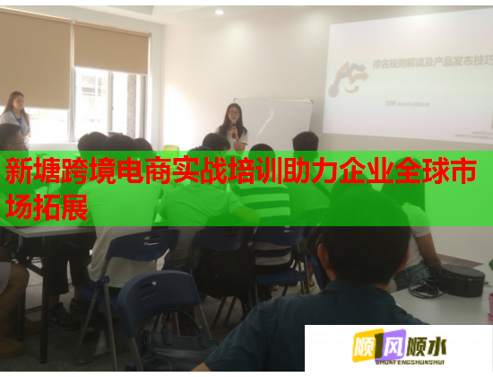 新塘跨境電商實(shí)戰(zhàn)培訓(xùn)助力企業(yè)全球市場(chǎng)拓展