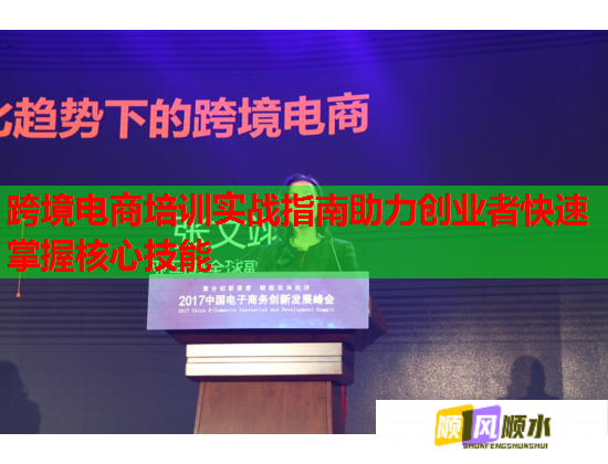 跨境電商培訓(xùn)實(shí)戰(zhàn)指南助力創(chuàng)業(yè)者快速掌握核心技能 跨境電商培訓(xùn)實(shí)戰(zhàn)指南助力創(chuàng)業(yè)者快速掌握核心技能