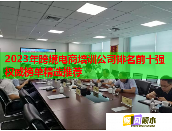 2023年跨境電商培訓(xùn)公司排名前十強(qiáng)權(quán)威榜單精選推薦