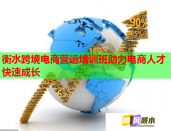 衡水跨境電商營運(yùn)培訓(xùn)班助力電商人才快速成長