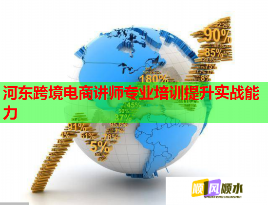 河?xùn)|跨境電商講師專業(yè)培訓(xùn)提升實(shí)戰(zhàn)能力 河?xùn)|跨境電商講師專業(yè)培訓(xùn)提升實(shí)戰(zhàn)能力