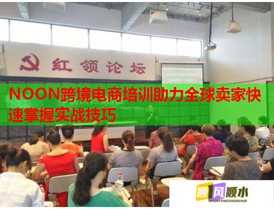 NOON跨境電商培訓(xùn)助力全球賣家快速掌握實(shí)戰(zhàn)技巧