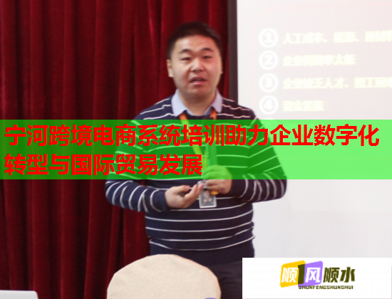 寧河跨境電商系統(tǒng)培訓助力企業(yè)數(shù)字化轉(zhuǎn)型與國際貿(mào)易發(fā)展 寧河跨境電商系統(tǒng)培訓助力企業(yè)數(shù)字化轉(zhuǎn)型與國際貿(mào)易發(fā)展