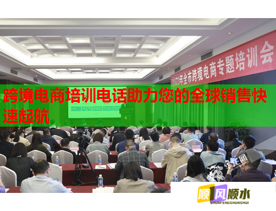 跨境電商培訓電話助力您的全球銷售快速起航 跨境電商培訓電話助力您的全球銷售快速起航