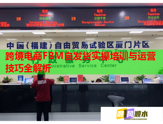 跨境電商FBM自發(fā)貨實(shí)操培訓(xùn)與運(yùn)營(yíng)技巧全解析