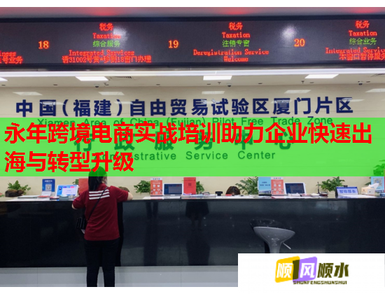 永年跨境電商實(shí)戰(zhàn)培訓(xùn)助力企業(yè)快速出海與轉(zhuǎn)型升級(jí) 永年跨境電商實(shí)戰(zhàn)培訓(xùn)助力企業(yè)快速出海與轉(zhuǎn)型升級(jí)