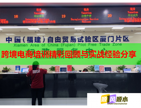 跨境電商培訓精彩回顧與實戰(zhàn)經(jīng)驗分享 跨境電商培訓精彩回顧與實戰(zhàn)經(jīng)驗分享