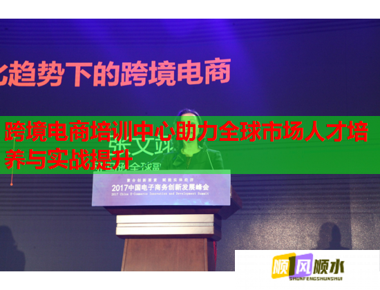 跨境電商培訓中心助力全球市場人才培養(yǎng)與實戰(zhàn)提升