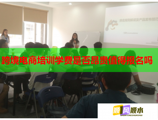 跨境電商培訓(xùn)學(xué)費是否昂貴值得報名嗎 跨境電商培訓(xùn)學(xué)費是否昂貴值得報名嗎