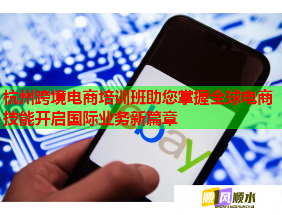 杭州跨境電商培訓(xùn)班助您掌握全球電商技能開啟國(guó)際業(yè)務(wù)新篇章