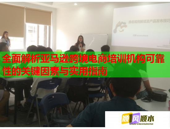 全面解析亞馬遜跨境電商培訓機構(gòu)可靠性的關(guān)鍵因素與實用指南 全面解析亞馬遜跨境電商培訓機構(gòu)可靠性的關(guān)鍵因素與實用指南