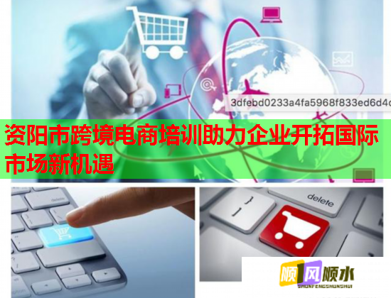 資陽市跨境電商培訓(xùn)助力企業(yè)開拓國際市場新機遇 資陽市跨境電商培訓(xùn)助力企業(yè)開拓國際市場新機遇