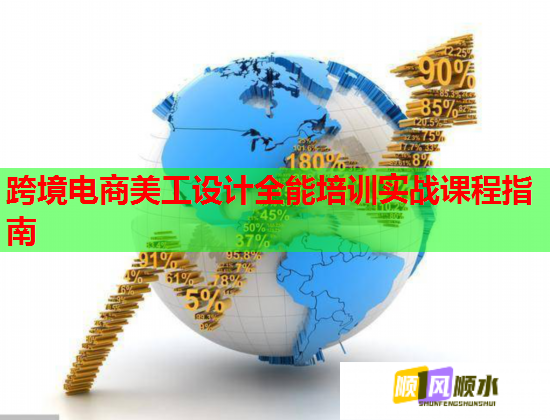跨境電商美工設(shè)計(jì)全能培訓(xùn)實(shí)戰(zhàn)課程指南