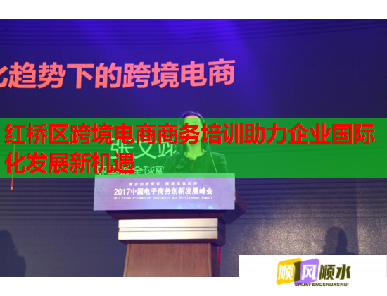 紅橋區(qū)跨境電商商務(wù)培訓(xùn)助力企業(yè)國際化發(fā)展新機(jī)遇 紅橋區(qū)跨境電商商務(wù)培訓(xùn)助力企業(yè)國際化發(fā)展新機(jī)遇