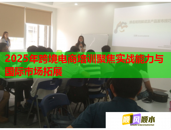 2025年跨境電商培訓聚焦實戰(zhàn)能力與國際市場拓展 2025年跨境電商培訓聚焦實戰(zhàn)能力與國際市場拓展