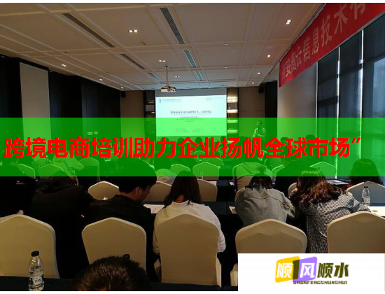 跨境電商培訓(xùn)助力企業(yè)揚帆全球市場”