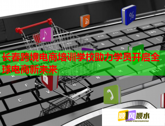 長(zhǎng)春跨境電商培訓(xùn)學(xué)校助力學(xué)員開(kāi)啟全球電商新未來(lái) 長(zhǎng)春跨境電商培訓(xùn)學(xué)校助力學(xué)員開(kāi)啟全球電商新未來(lái)