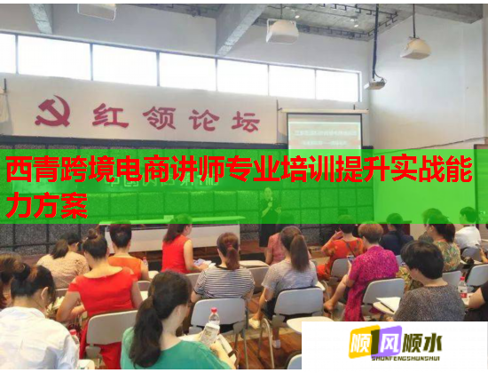 西青跨境電商講師專業(yè)培訓(xùn)提升實戰(zhàn)能力方案 西青跨境電商講師專業(yè)培訓(xùn)提升實戰(zhàn)能力方案
